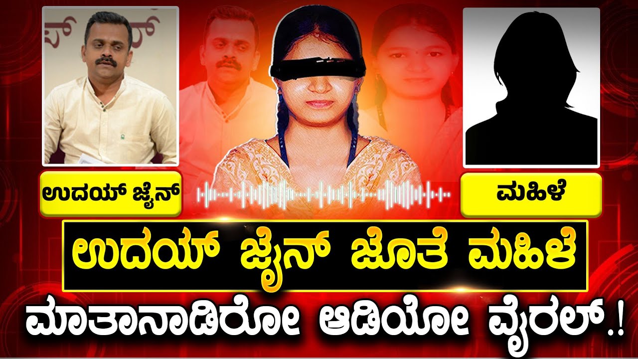 Soujanya Case: ಸೌಜನ್ಯ ಕೇಸಿನ ವಿಚಾರದಲ್ಲಿ ಅವಾಚ್ಯವಾಗಿ  ಬೈದಾಡಿಕೊಂಡ ಉದಯ್ ಜೈನ್-ಮಹಿಳೆ | Viral Audio
