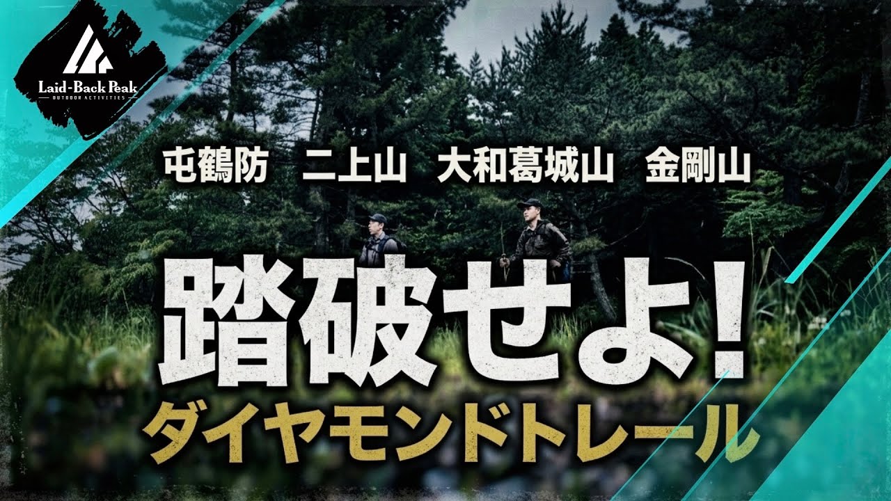 踏破せよ ダイヤモンドトレール