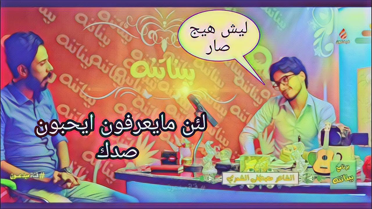 الشاعر مصطفى الشمري.  برنامج بيناتنه مع الشاعر رضا نجم قصه وقصيده جميله