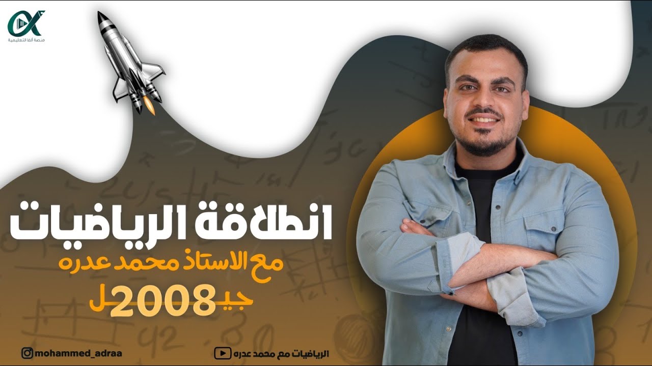 الانطلاقه الرسميه لـ جيل 2008 - رياضيات المتقدم و رياضيات الاعمال أ.محمد عدره