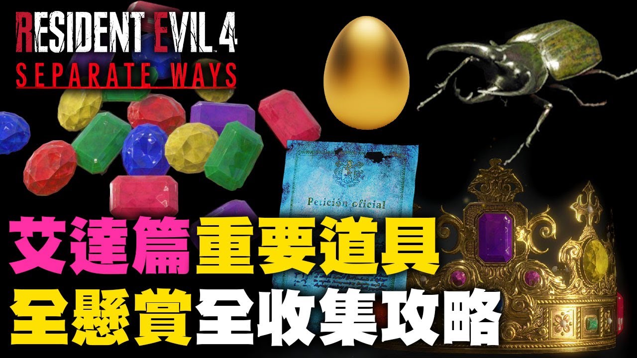 艾達篇重要道具全收集攻略 全寶物 全懸賞 金色雞蛋/金蛋 獨角仙 DLC逆命殊途【惡靈古堡4/生化危機4重製版】