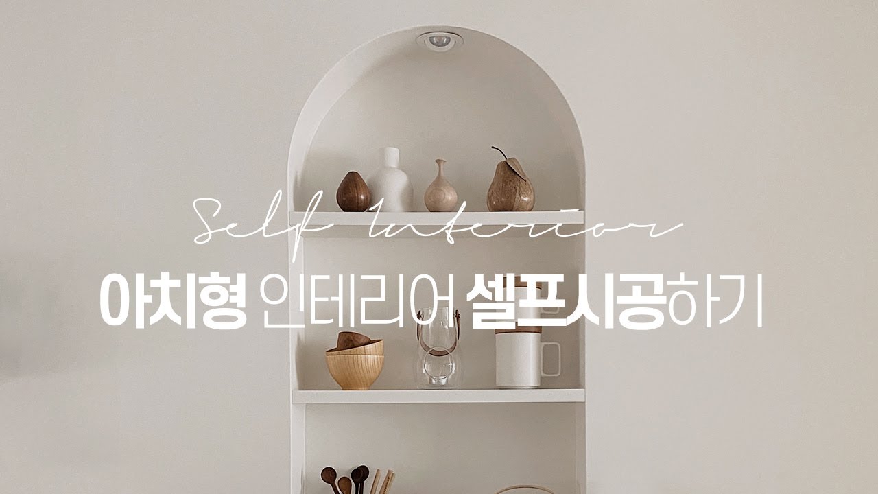 [arch interior] 아치형 인테리어(아치문,아치가벽) 셀프시공하기