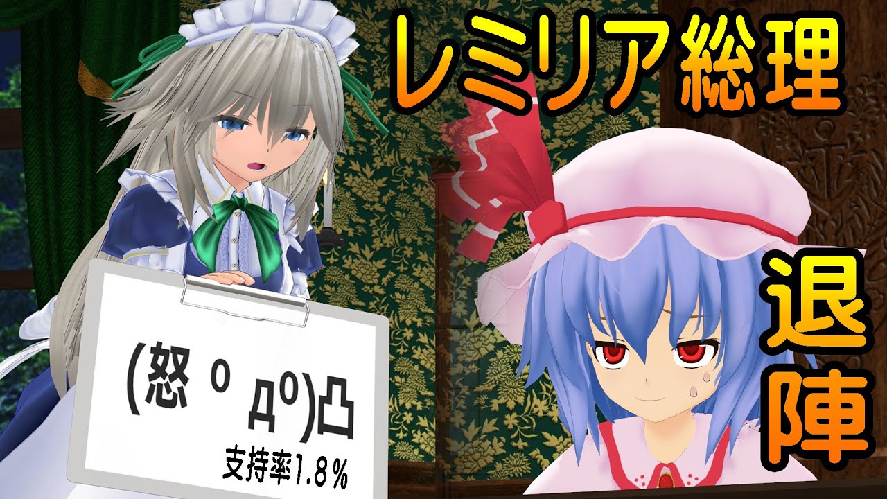 【笑う犬】内村(レミリア)総理大臣 退陣編 支持率1.8％【再現MMD】 #mmd再現 #anime #コント #ショート #アニメ #東方project #コスプレ