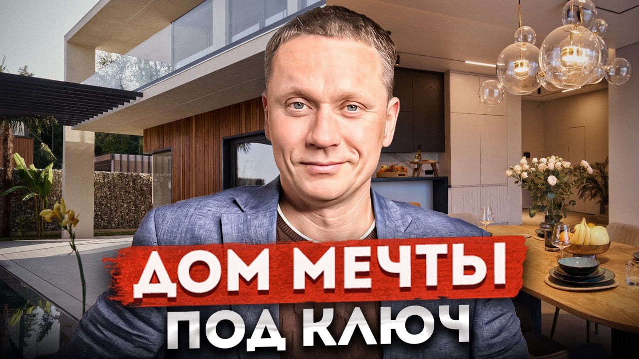 ДОМ МЕЧТЫ ПОД КЛЮЧ! Потрясающая вилла с бассейном и ремонтом в Сочи КП 