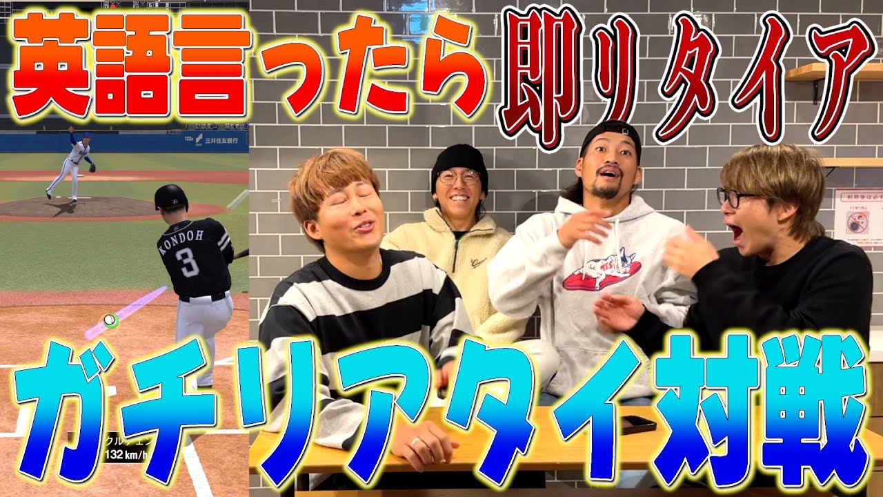 【プロスピA】英語言ったら即リタイアしなきゃいけない試合が地獄すぎたwwww