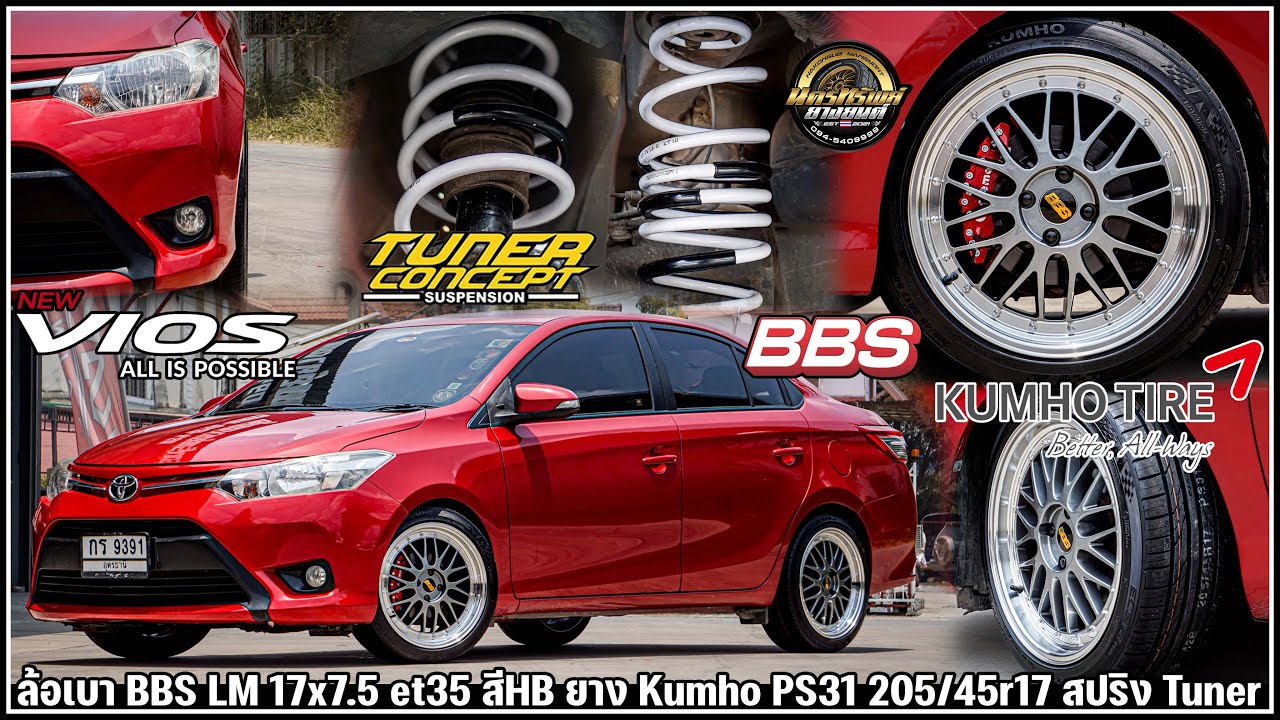 รีวิวToyota Vios ล้อยางสปริง ล้อเบา BBS LM 17x7.5 et35 สีHB ยาง Kumho PS31 205/45r17 สปริง Tuner