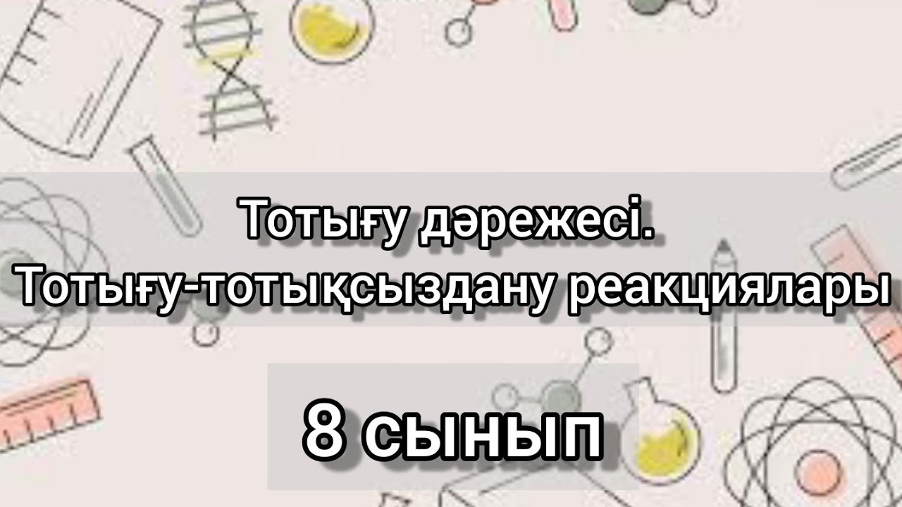 Тотығу-тотықсыздану/Тотығу дәрежесі/8 сынып химия
