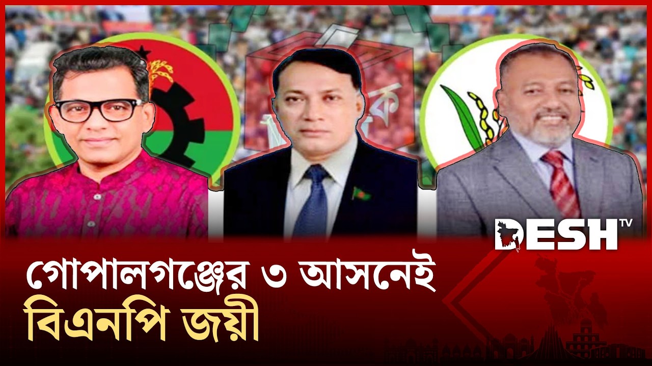 গোপালগঞ্জের তিনটি আসনেই বিএনপির জয় | BNP | Election | Gopalganj | Desh TV