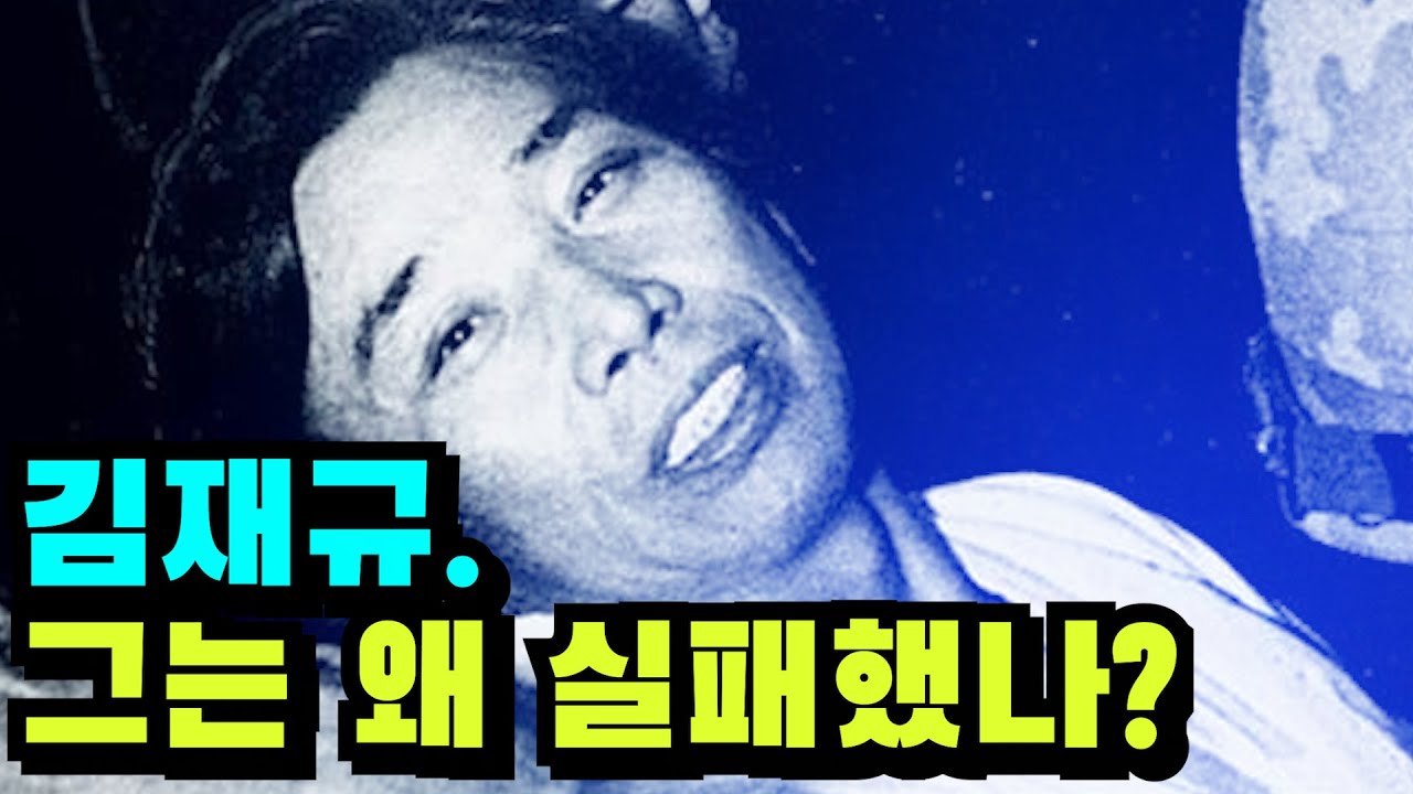 1026사태와 김재규 2탄(김재규 체포 과정과 그에 대한 평가)