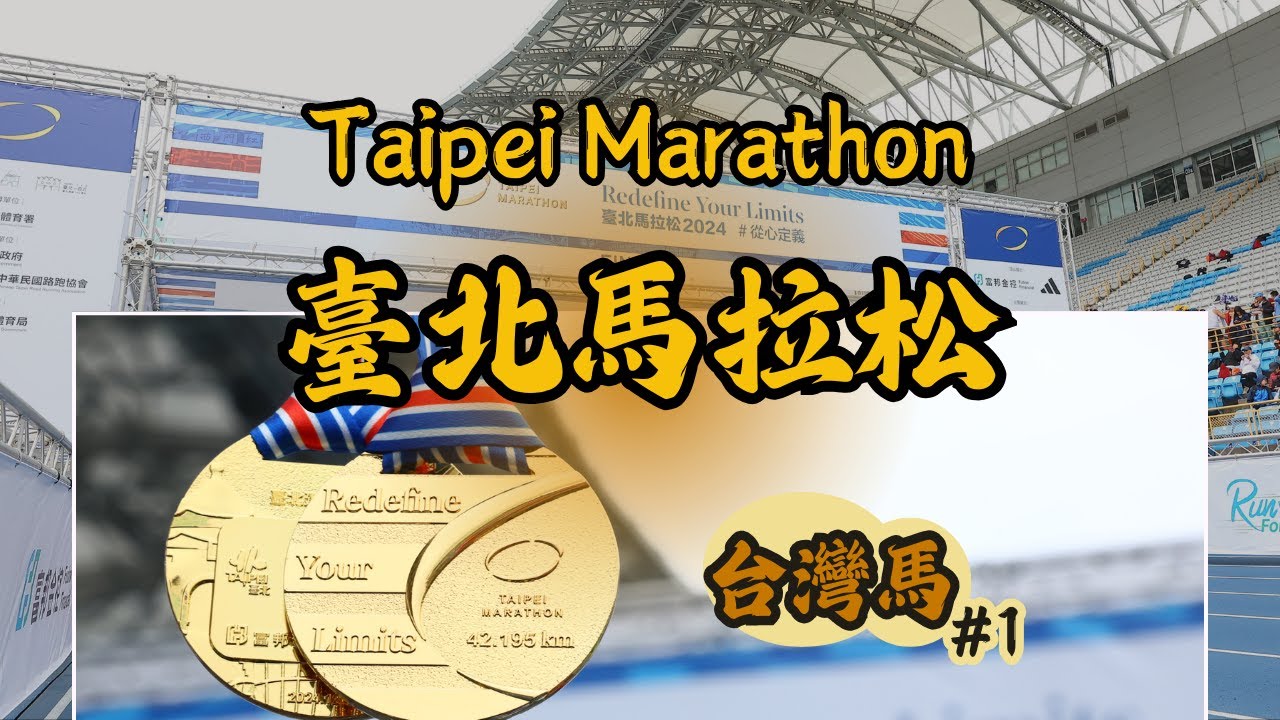 【台灣馬#1】2024臺北馬拉松 跑者年終大拜拜｜【Taiwan#1】Taipei Marathon｜Runner’s Annual Reunion