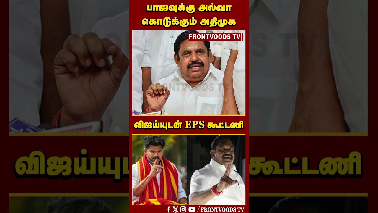 பாஜவுக்கு அல்வா கொடுக்கும் அதிமுக | ADMK Alliance With TVK | NDA Alliance