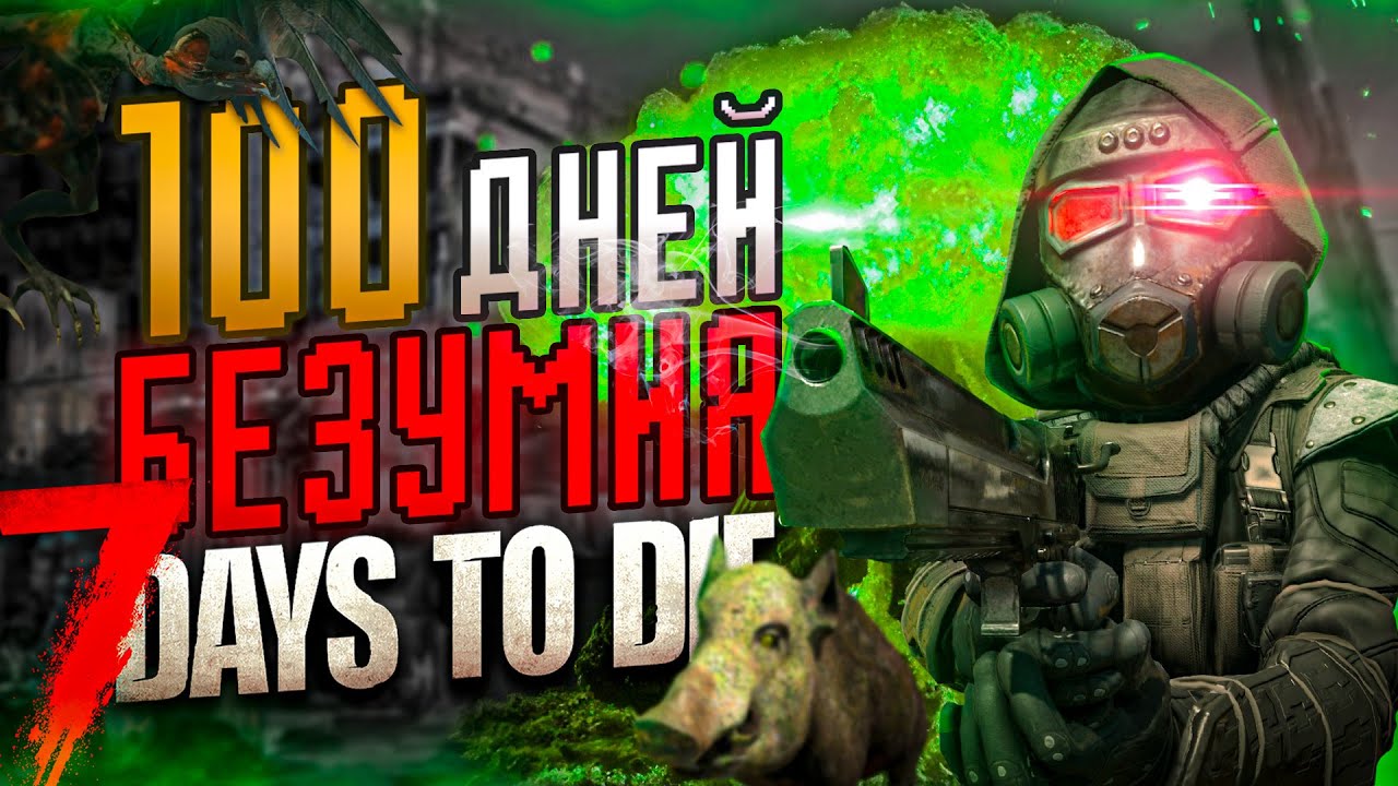 100 ДНЕЙ БЕЗУМИЯ в 7 Days To Die 4