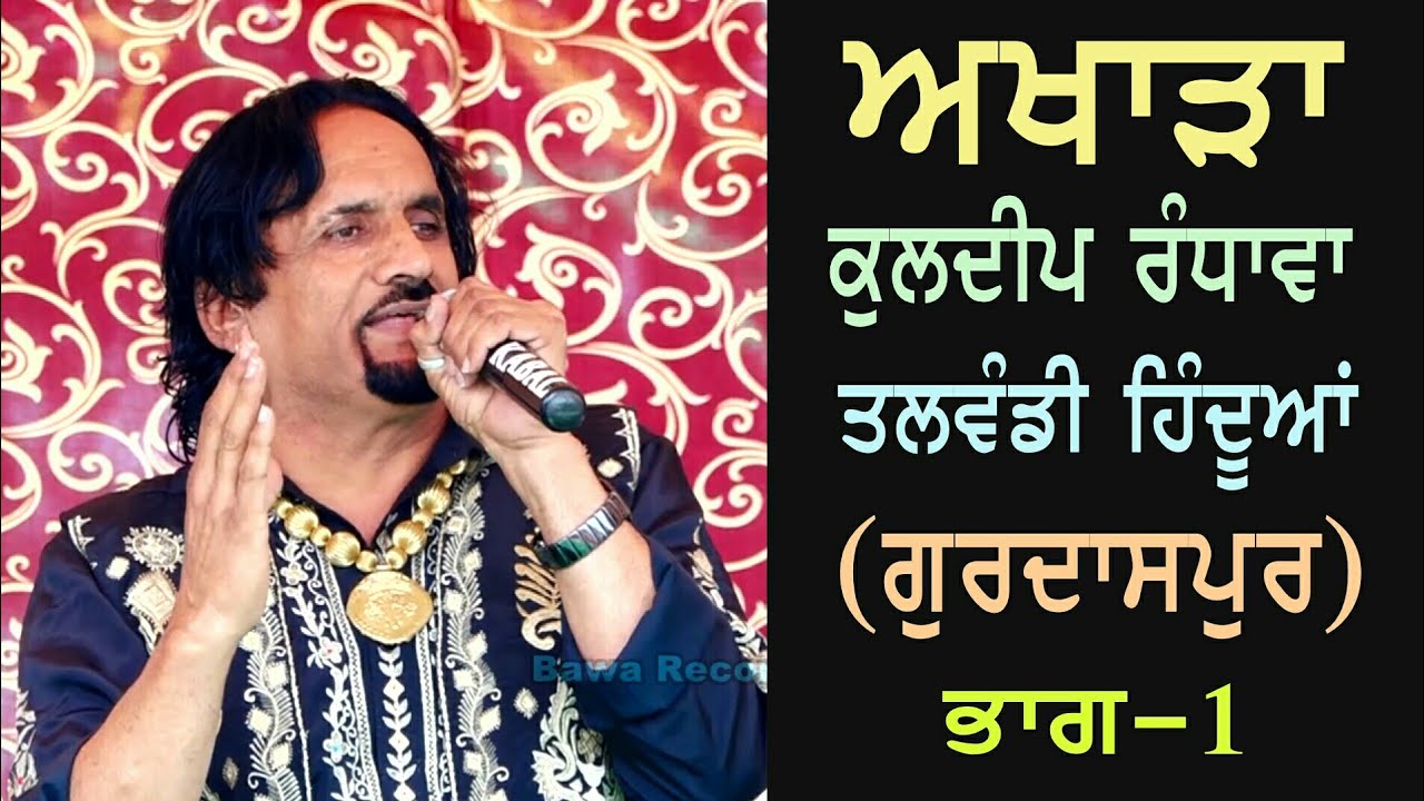 Kuldeep Randhawa | Live-1 | ਤਲਵੰਡੀ ਹਿੰਦੂਆਂ  Talwndi Hinduan ਭਾਗ 1|