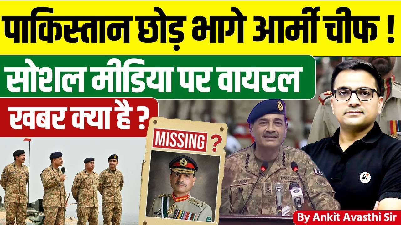 क्या पाकिस्तान के Army Chief देश छोड़कर भागे? वायरल दावों की पूरी जांच | Ankit Avasthi Sir