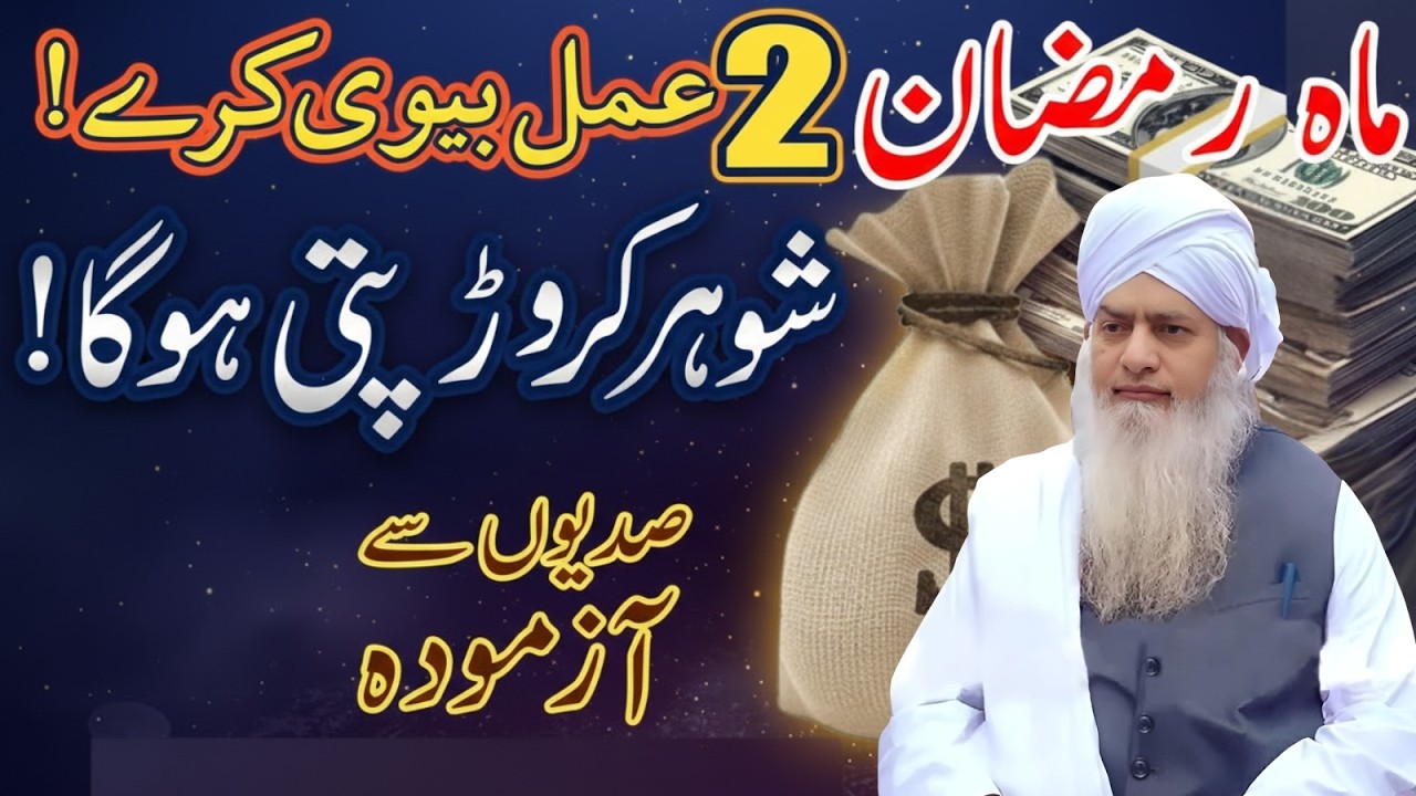 Ramzan 2026 Special — 2 Aise Amal Jo Rizq Mein Barkat Layein | Peer Zulafqar Ahmad Naqshbandi