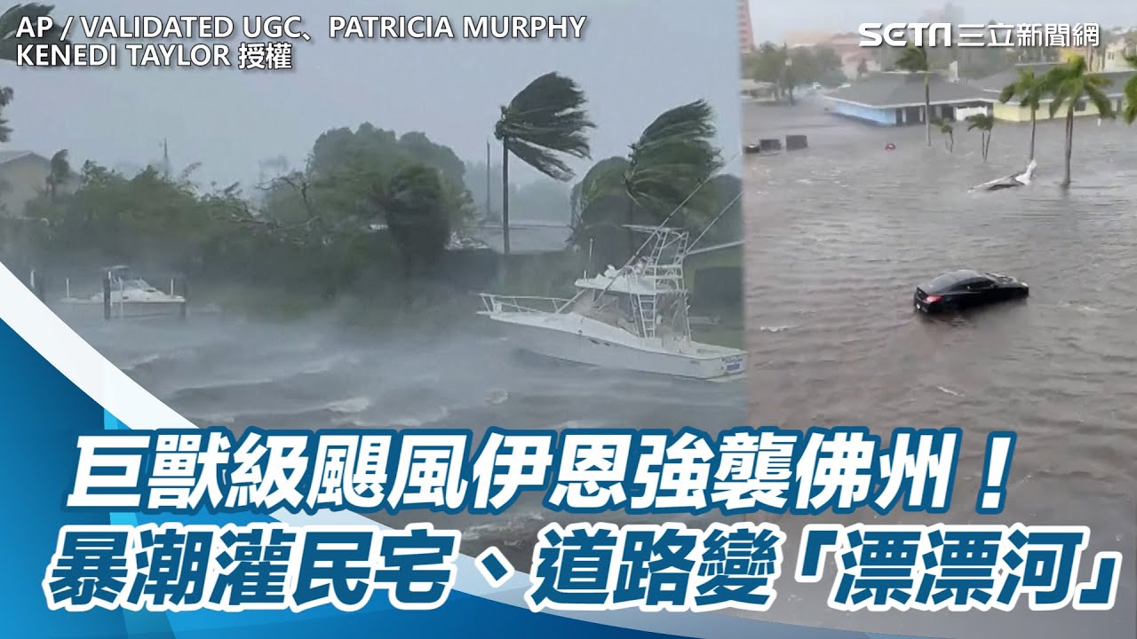 巨獸級颶風伊恩強襲佛州！暴潮灌民宅、道路變「漂漂河」畫面曝｜三立新聞網 SETN.com
