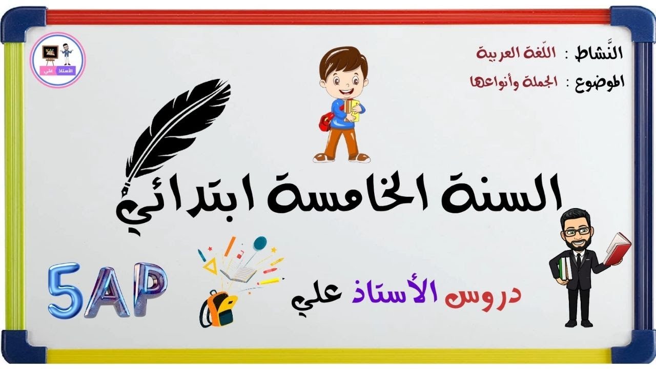 الجملة وأنواعها - السنة الخامسة ابتدائي