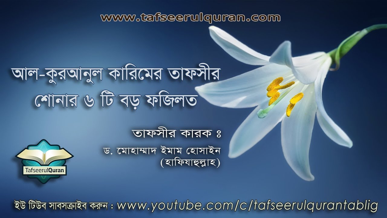 আল-কুরআনুল কারিমের তাফসীর শোনার ৬ টি বড় ফজিলত