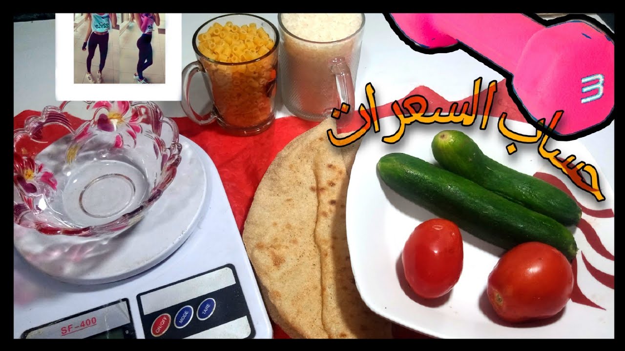ميزان الاكل وطريقة حساب السعرات الحرارية من الجرامات وشرح مفصل وكله عملي ؤدامكو