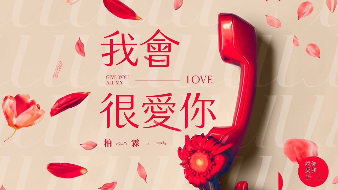 柏霖 PoLin - '我會很愛你 Give You All My Love' Official Lyric Video【索尼 30 經典翻唱】