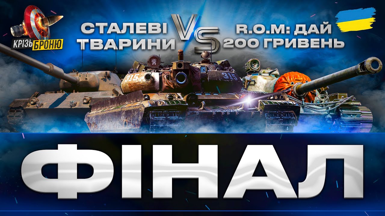 ● ФІНАЛ ТУРНІРУ - МАКСИМАЛЬНИЙ ПОТ ● СТРІМ УКРАЇНСЬКОЮ  🇺🇦    