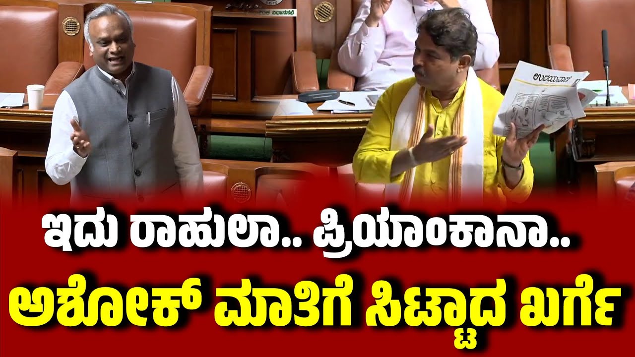 ಇದು ರಾಹುಲಾ.. ಪ್ರಿಯಾಂಕಾನಾ.. : ಅಶೋಕ್ ಮಾತಿಗೆ ಸಿಟ್ಟಾದ ಖರ್ಗೆ । R. Ashoka । Priyank Kharge | EesanjeNews