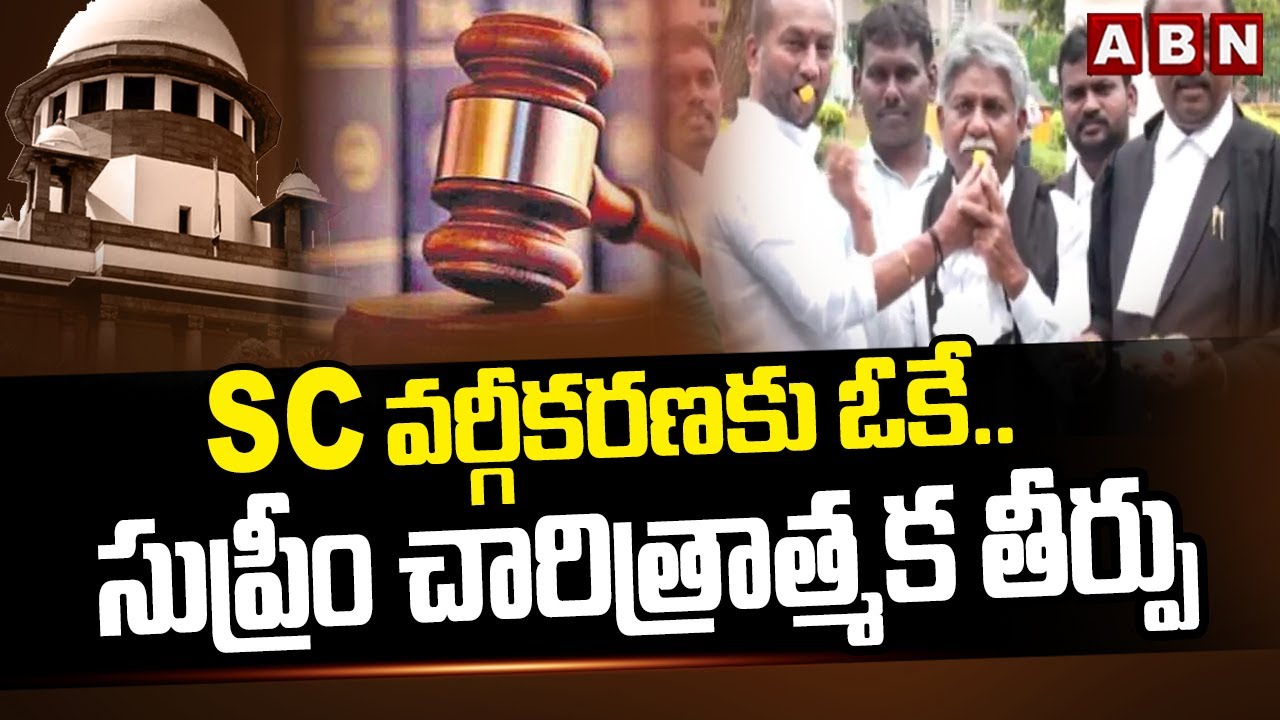 SC వర్గీకరణకు ఓకే..సుప్రీం చారిత్రాత్మక తీర్పు | Supreme Court Green Signal To SC Sub Classification