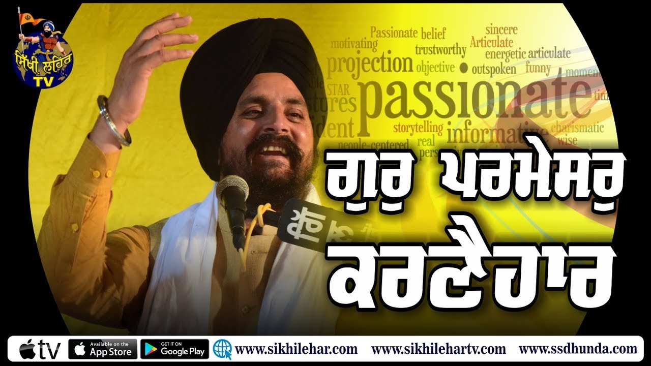 ਗੁਰੁ ਪਰਮੇਸਰੁ ਕਰਣੈਹਾਰ | Bhai Sarbjit Singh Dhunda | Sikhi Lehar TV & Radio 2019