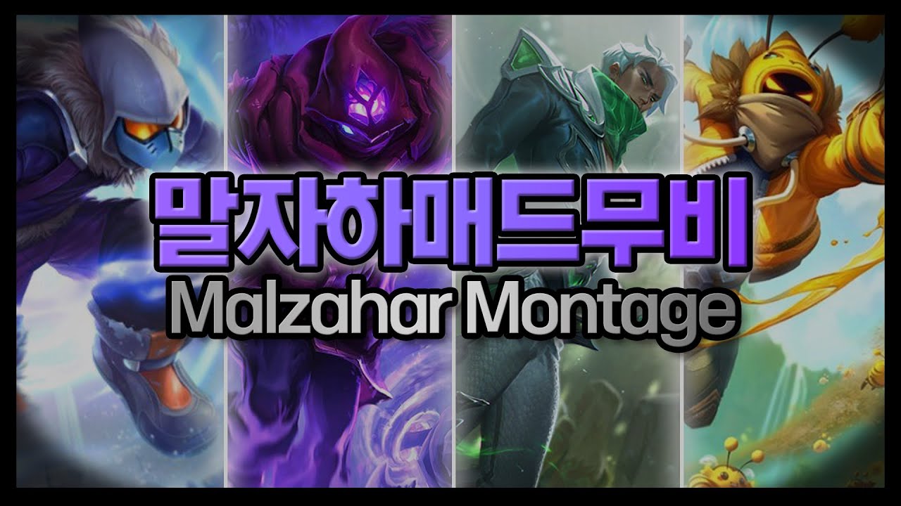 말자하 매드무비(Malzahar montage) [2]