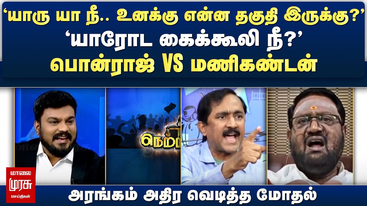 'யாரு யா நீ.. 'யாரோட கைக்கூலி நீ?' - Ponraj Vs Salem Manikandan | Netrikann | Malaimurasu Seithikal