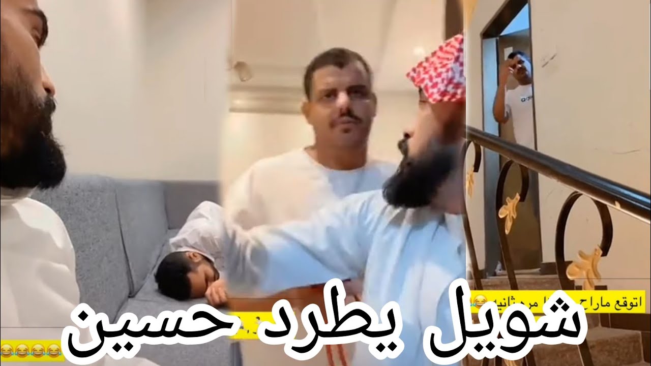 شويل  يضرب حسين 🤣  طرده من بيته سناب شويل / حسين السالم