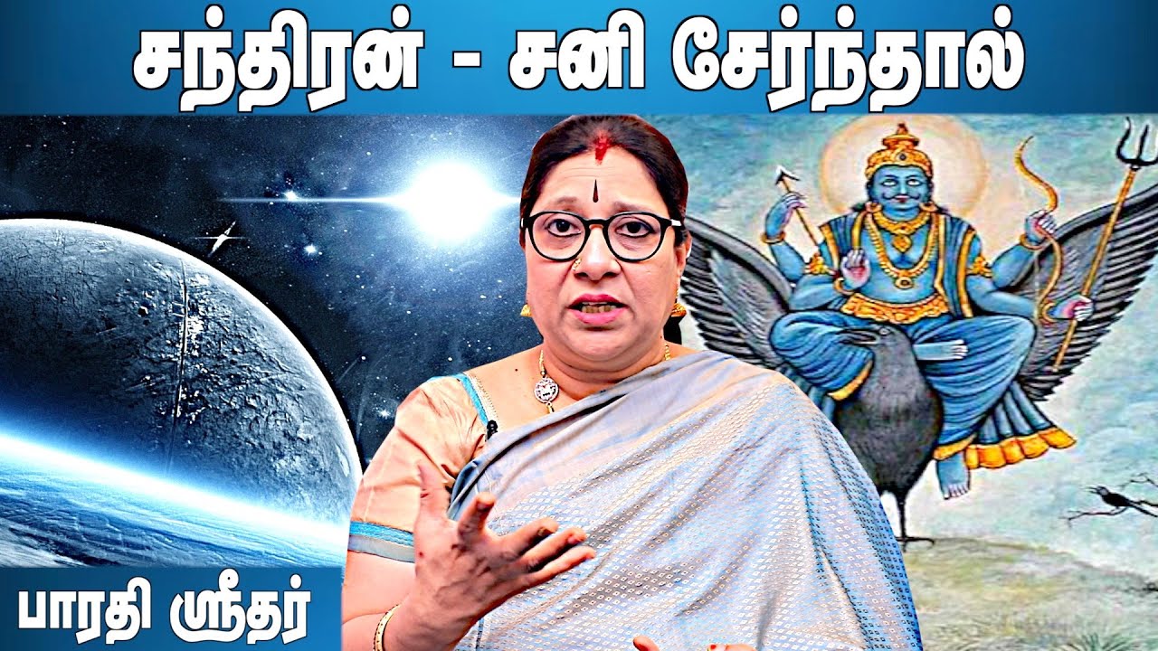 சந்திரனும் சனியும் உருவாக்கும் நோய்கள் | பாரதி ஶ்ரீதர் | Sani Bhagavan | Chandra Bhagavan | #சனி