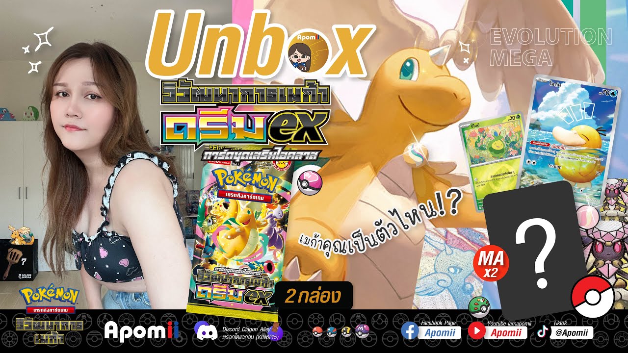 [Unbox ~ Pokemon TCG] โปเกม่อน - วิวัฒนาการเมก้า ดรีมex(TH) Ascended Heros | Apomii