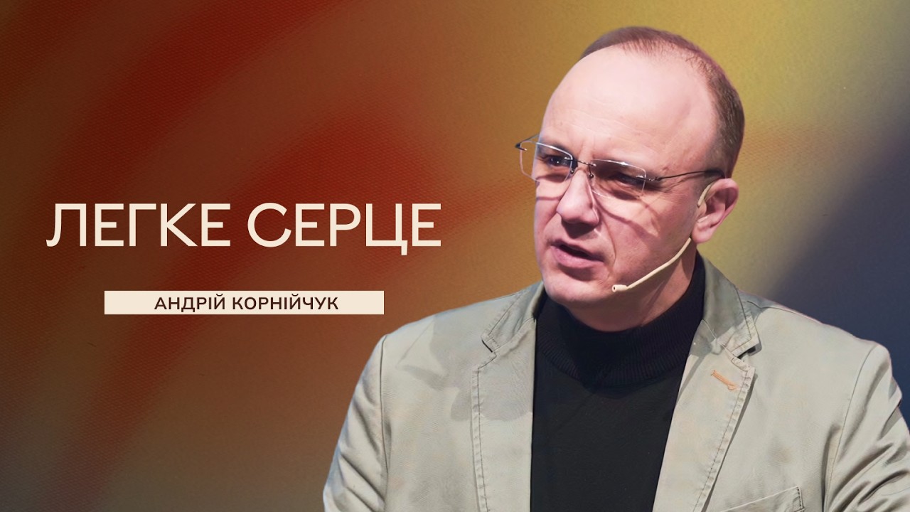 Легке Серце - Андрій Корнійчук
