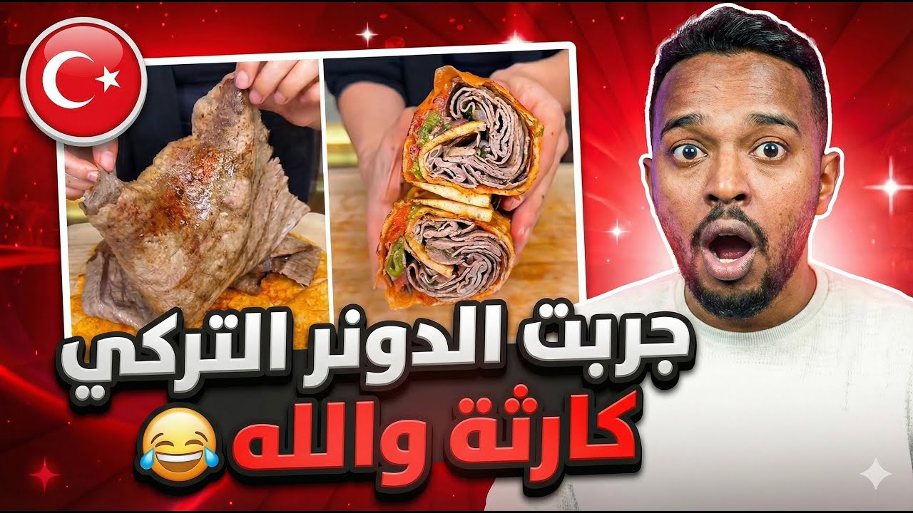 تجارب ممتعة : تجربة الدونر التركي..نهاية غير متوقعة كالعادة 😂