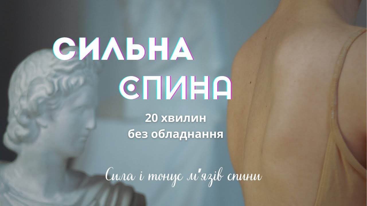 Сильна та здорова спина | Вправи для зміцнення м’язів спини