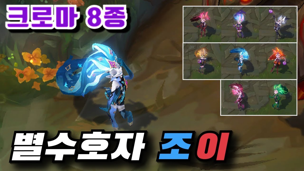 별수호자 조이 크로마 8종 (Star Guardian Zoe Chroma Skins)
