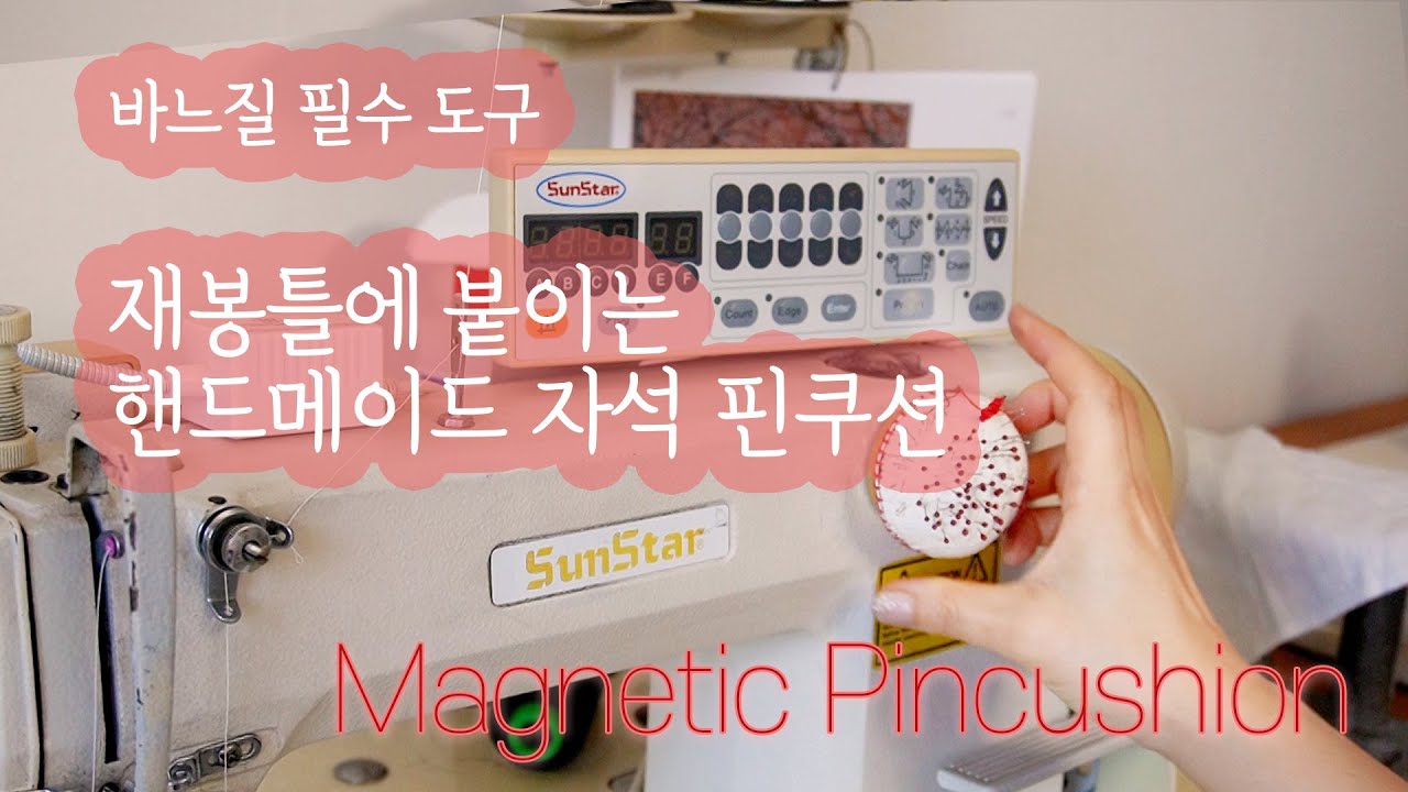 바느질 필수 도구. 재봉틀에 붙이는 핸드메이드 핀쿠션 만들기. 쮸리원단, 이즈니버터컵과 자석으로 핀쿠션 리폼하는 영상