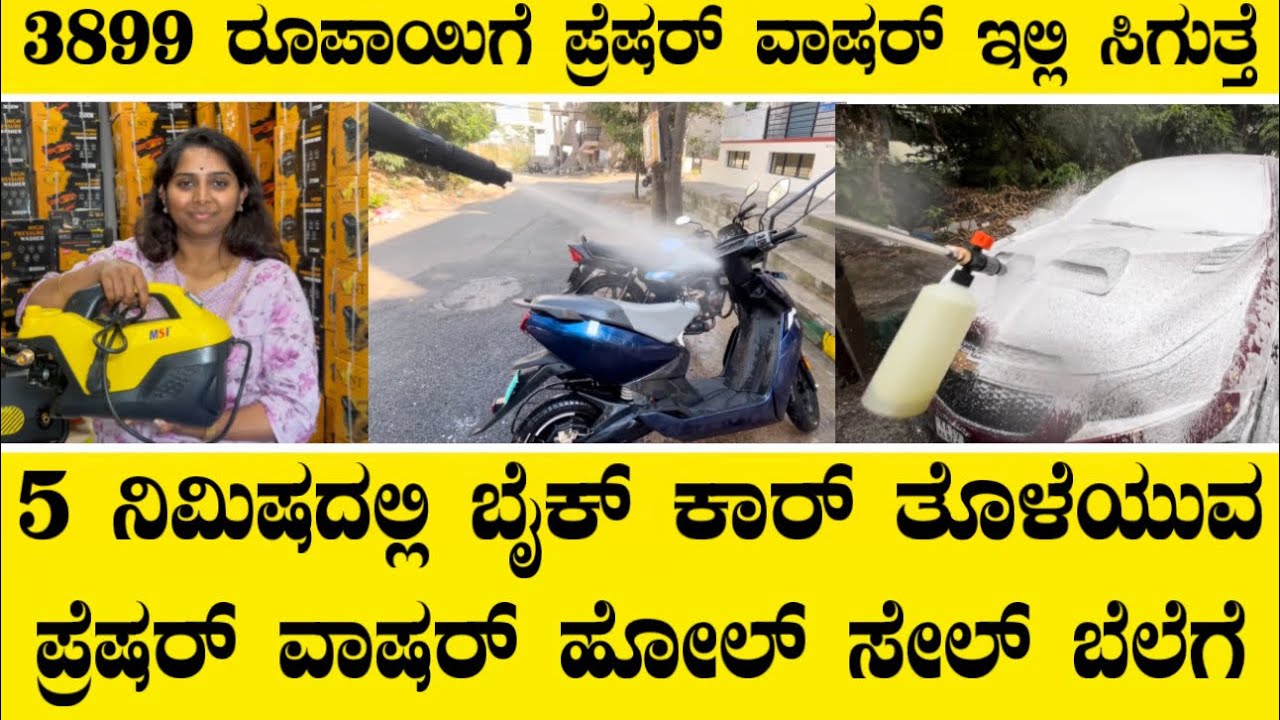 5 ನಿಮಿಷದಲ್ಲಿ ಬೈಕ್ ಕಾರ್ ತೊಳೆಯುವ ಪ್ರೆಷರ್ ವಾಷರ್ ಹೋಲ್ ಸೇಲ್ ಬೆಲೆಗೆ||Pressure washer