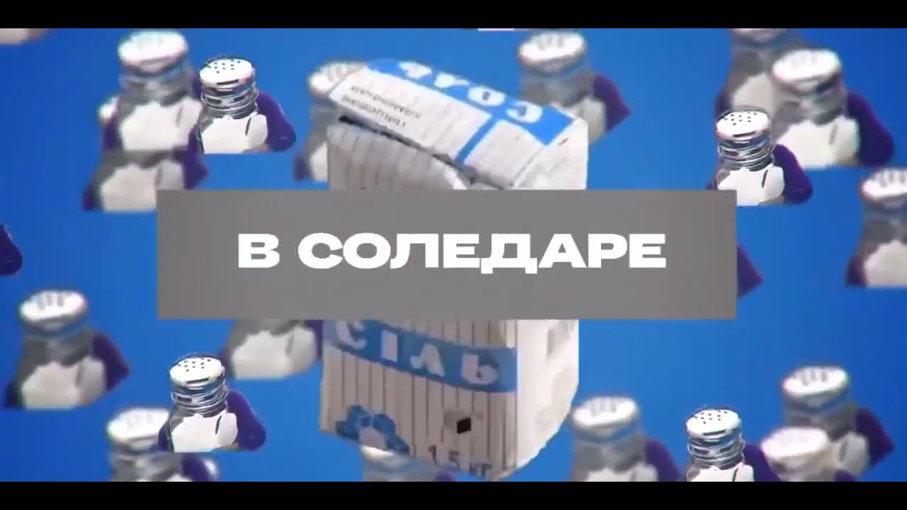 Солей_Соледар
