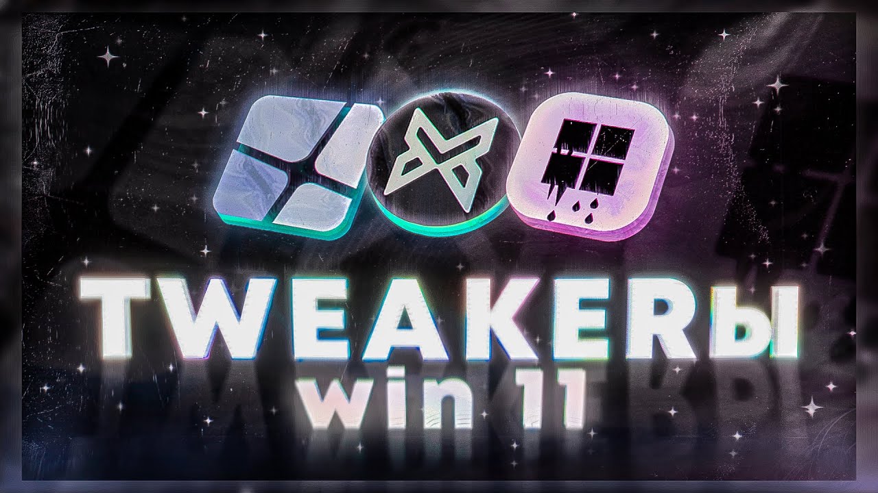 Какая Программа Лучше для Оптимизации Windows 11 - BoosterX/Win10Tweaker/WinCry?