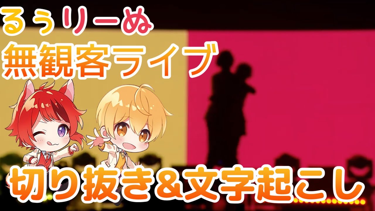 【無観客ライブ/すとぷり】るぅりーぬの距離が近すぎる…！？【切り抜き/文字起こし】