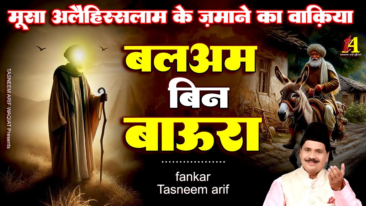 Tasneem Arif New Waqia ~ मूसा अलेहिस्स्लम के ज़माने का वाकिया | Balam Bin Baura | Waqia Qawwali 2025