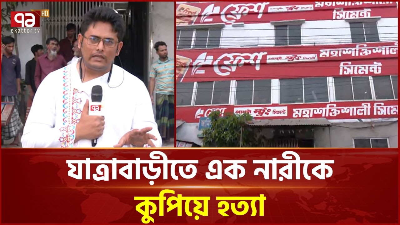 যাত্রাবাড়ীতে টাকা পয়সার লেনদেনকে ঘিরে হ ত্যা কাণ্ড | Jatrabari | Ekattor TV