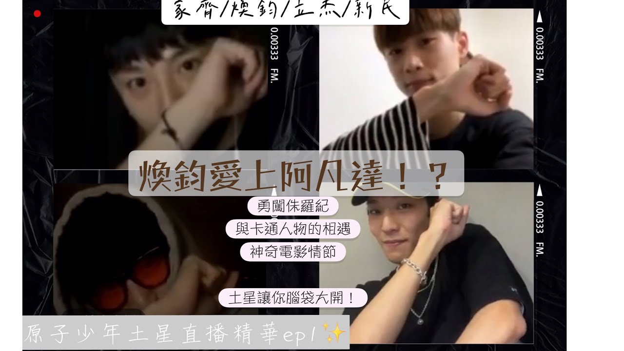 原子少年/土星🪐煥鈞愛上了阿凡達？家齊是配樂擔當😆直播精華Ep.1｜土星｜故事接龍｜曹家齊/林煥鈞/唐立杰/劉新民