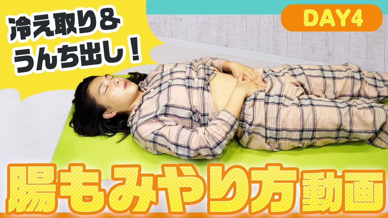 即効で便秘解消する“腸もみマッサージ”1週間連続配信♪／4日目