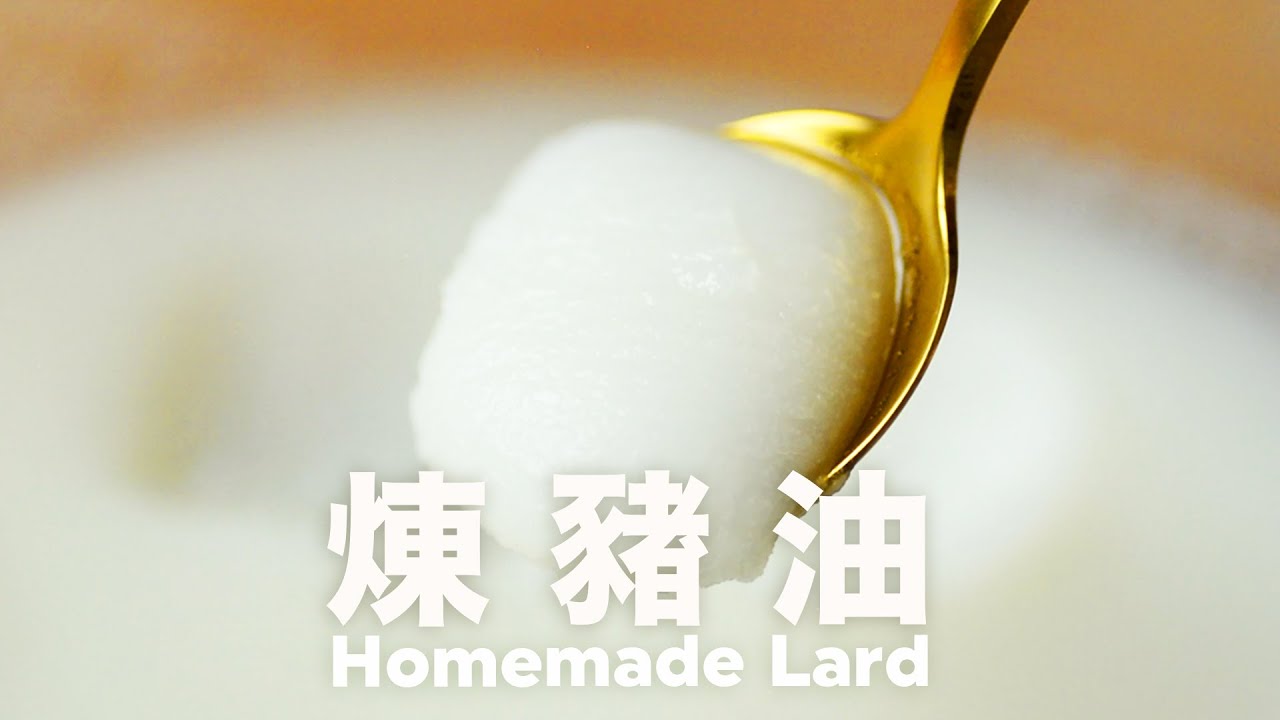 我爺爺的方法❗️自製豬油 @beanpandacook ​
