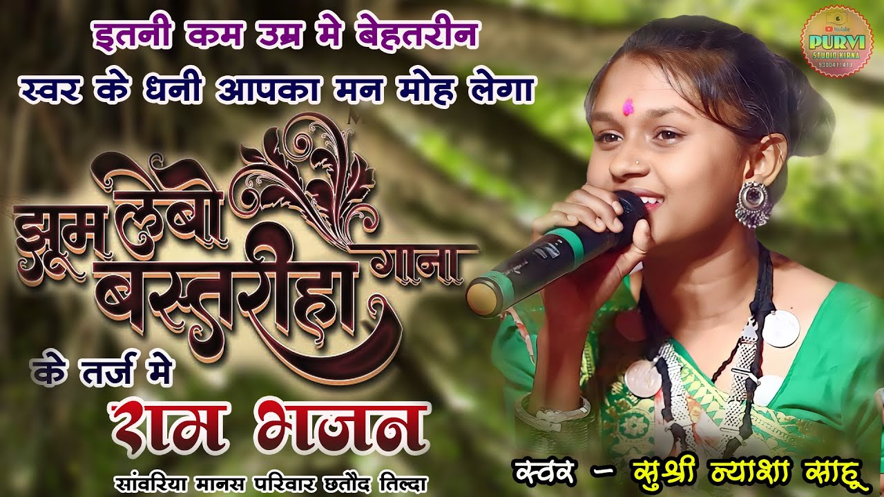 न्याशा साहू -  टुकनी धर के आबे गोरी I सुपरहिट हिरेश सिन्हा के गीत मे राम भजन I सांवरिया मानस परिवार
