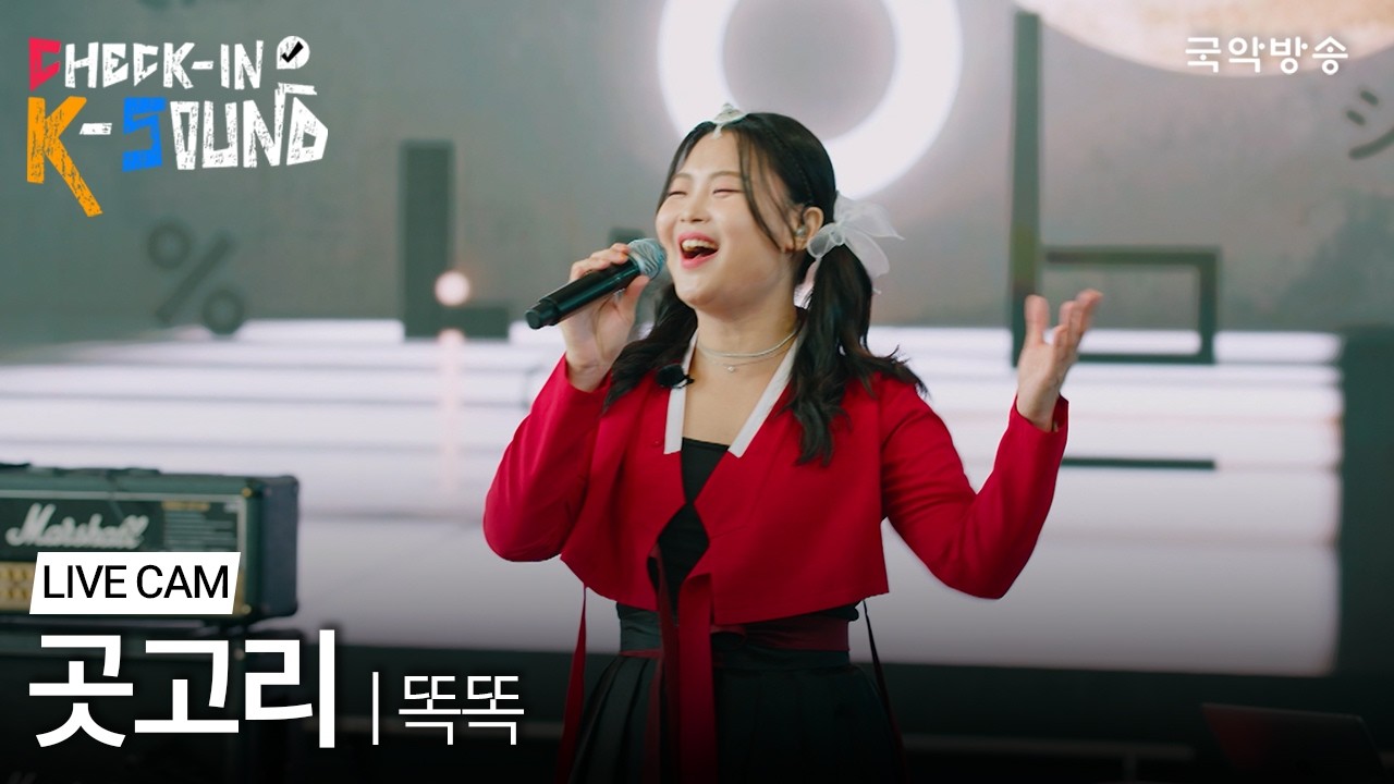 [체크인K사운드] 곳고리 - 똑똑 | 라이브 클립
