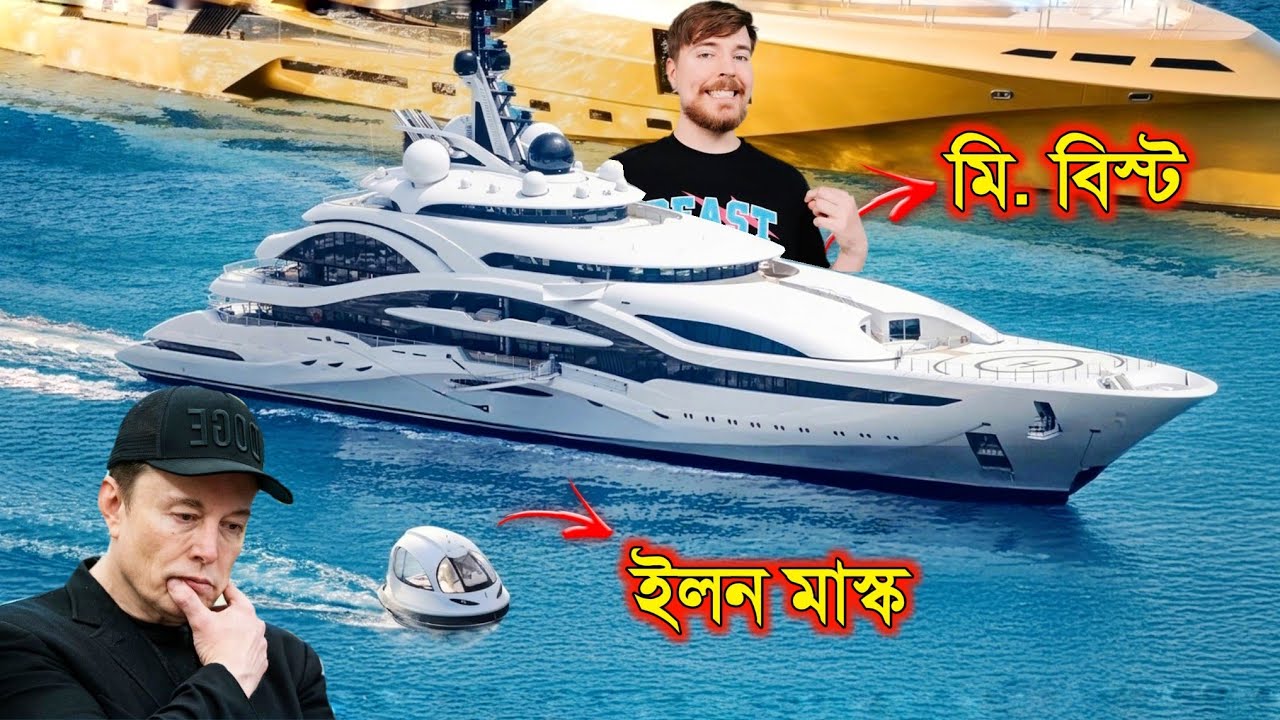মি. বিস্ট VS ইলন মাস্ক কার ইয়ট সবচেয়ে দামি..? 😱 || Mr Beast VS Elon Musk luxury Yacht 
